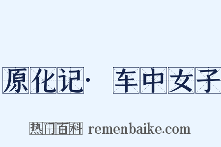 原化记·车中女子是什么意思的图片